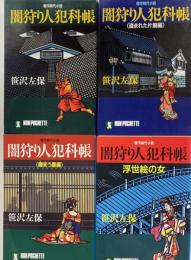 闇狩り人犯科帳、盗まれた片腕編、嘲笑う墓編、浮世絵の女