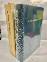 地力保全基本調査総合成績書
