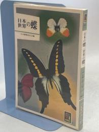 日本の蝶・世界の蝶