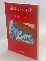 蜜蜂と花時計