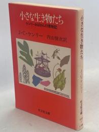 小さな生き物たち : ケンリーおばさんの博物記