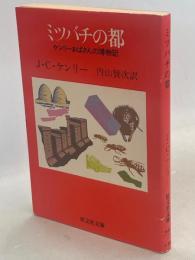 ミツバチの都 : ケンリーおばさんの博物記