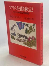 アリの国探検記 : ケンリーおばさんの博物記