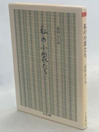 私 (わたし) の小裂たち