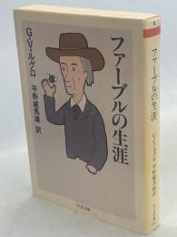 ファーブルの生涯