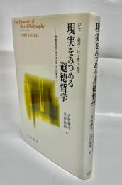 現実をみつめる道徳哲学 : 安楽死からフェミニズムまで