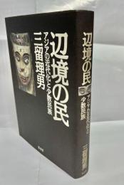 辺境の民 : アジアの近代化と少数民族