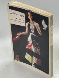 レディーのノート