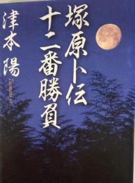 塚原卜伝十二番勝負