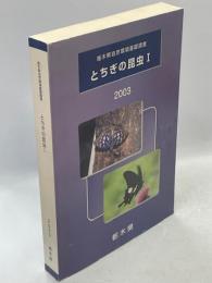 とちぎの昆虫Ⅰ : 栃木県自然環境基礎調査