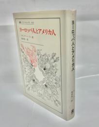 ヨーロッパ人とアメリカ人