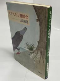 セミたちと温暖化