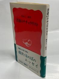 書斎のナチュラリスト