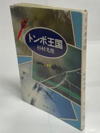 トンボ王国