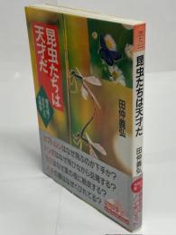 昆虫たちは天才だ : 最先端!おもしろ生態学