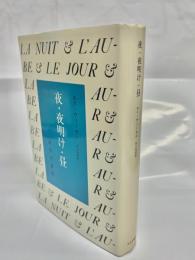 夜・夜明け・昼