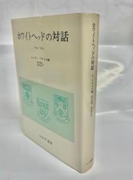 ホワイトヘッドの対話 : 1934-1947