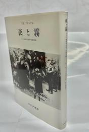 夜と霧 : ドイツ強制収容所の体験記録
