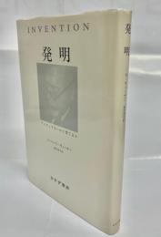 発明 : アイディアをいかに育てるか