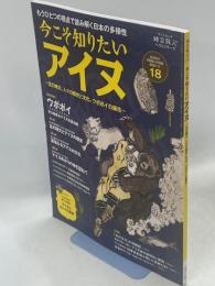 今こそ知りたい アイヌ ~北の縄文、人々の歴史と文化、 ウポポイ の誕生
