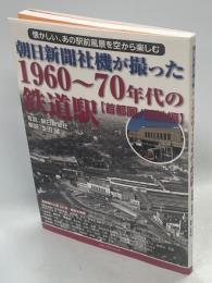 朝日新聞社機が撮った1960～70年代の鉄道駅