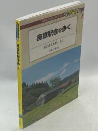 廃線駅舎を歩く - あの日見た駅の名は