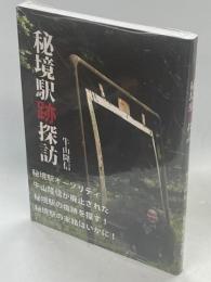 秘境駅跡探訪