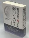 徳川幕府を滅ぼした徳川の人びと 改装版