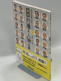歴史ドラマがさらに面白くなる本　幕末　列藩＆人物名鑑