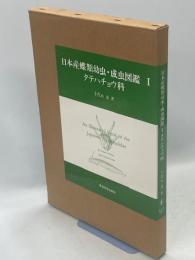 日本産蝶類幼虫・成虫図鑑