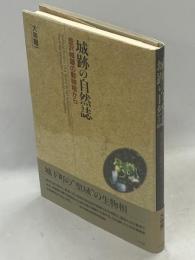 城跡の自然誌 : 金沢城跡の動物相から