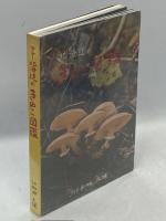 原色北海道のきのこ図鑑