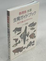 熱帯魚水草生育ガイドブック : 育てて楽しむアクアリウム