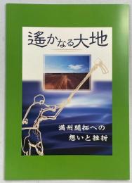 遥かなる大地　満州開拓への想いと挫折
