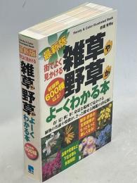 街でよく見かける雑草や野草がよーくわかる本