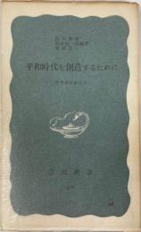平和時代を創造するために : 科学者は訴える