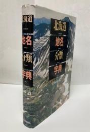 北海道地名分類字典