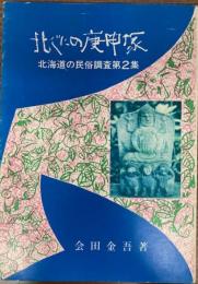 北ぐにの庚申塚