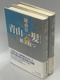 青山一髪
