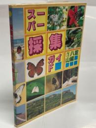 スーパー採集ガイド①八重山編
