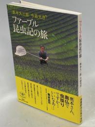 ファーブル昆虫記の旅