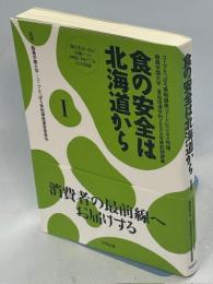 食の安全は北海道から : コープさっぽろ寄附講座「フードビジネス特論」・酪農学園大学食品流通学科2009年度前期講義