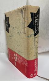 ミステリーズ : オカルト・超自然・PSIの探究