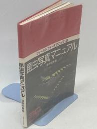 昆虫写真マニュアル