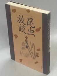 昆虫放談