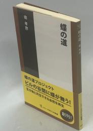 蝶の道