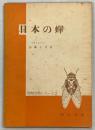 日本の蝉 ＜図解生物シリーズ ; 第2＞