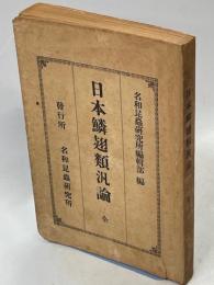 日本鱗翅類汎論