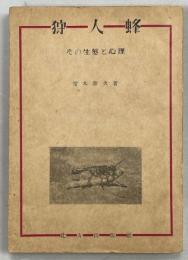 狩人蜂 : その生態と心理