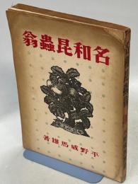 名和昆虫翁